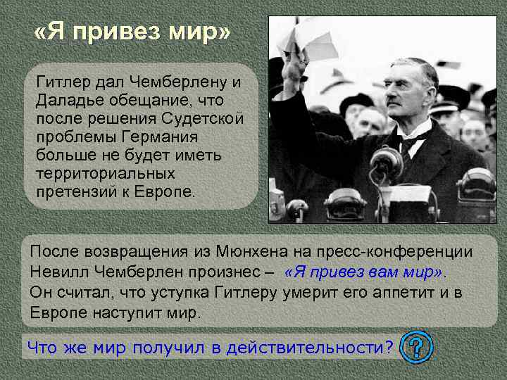  «Я привез мир» Гитлер дал Чемберлену и Даладье обещание, что после решения Судетской