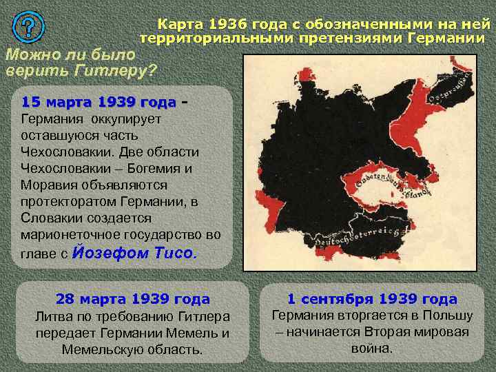 Карта 1936 года с обозначенными на ней территориальными претензиями Германии Можно ли было верить