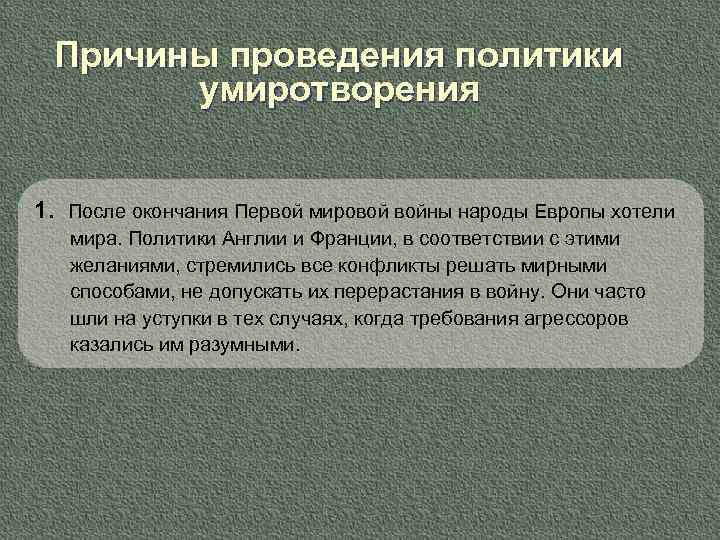 Причины проведения политики умиротворения 1. После окончания Первой мировой войны народы Европы хотели мира.