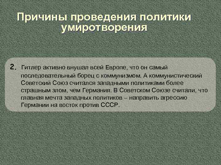 Причины проведения политики умиротворения 2. Гитлер активно внушал всей Европе, что он самый последовательный