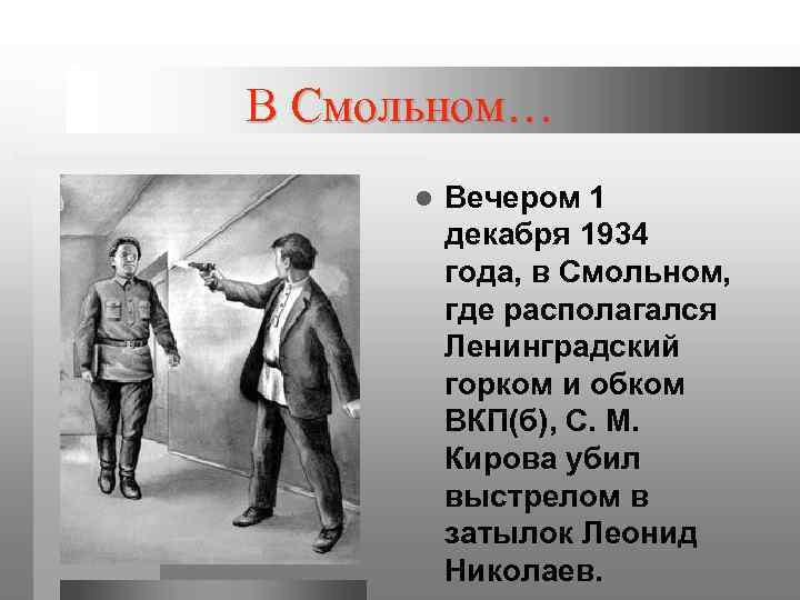 В Смольном… l Вечером 1 декабря 1934 года, в Смольном, где располагался Ленинградский горком