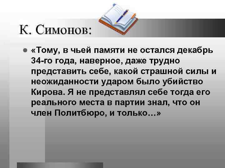 К. Симонов: l «Тому, в чьей памяти не остался декабрь 34 -го года, наверное,