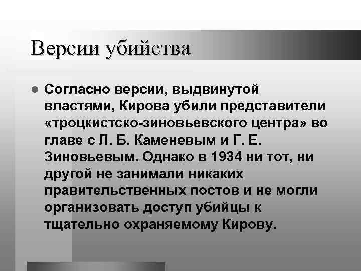 Версии убийства l Согласно версии, выдвинутой властями, Кирова убили представители «троцкистско-зиновьевского центра» во главе