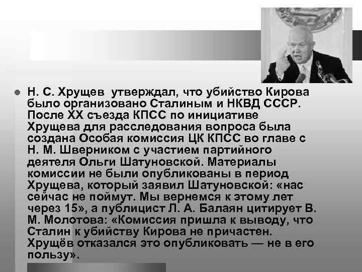 l Н. С. Хрущев утверждал, что убийство Кирова было организовано Сталиным и НКВД СССР.