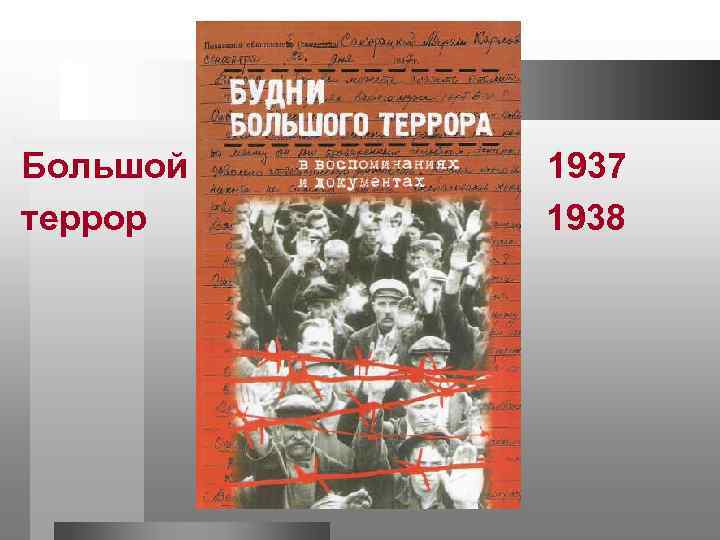 Большой террор 1937 1938 