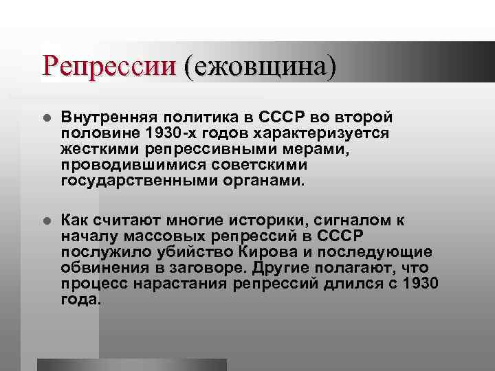 Репрессии (ежовщина) l Внутренняя политика в СССР во второй половине 1930 -х годов характеризуется