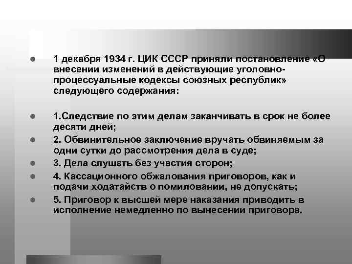 l 1 декабря 1934 г. ЦИК СССР приняли постановление «О внесении изменений в действующие