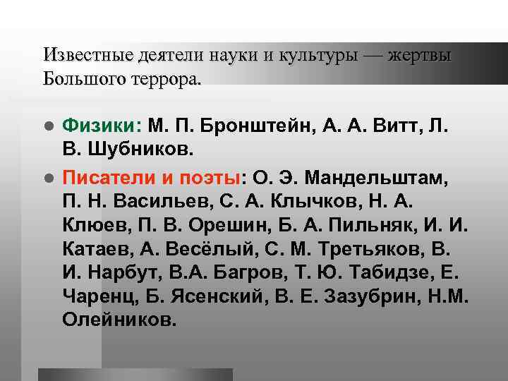 Известные деятели науки и культуры — жертвы Большого террора. Физики: М. П. Бронштейн, А.