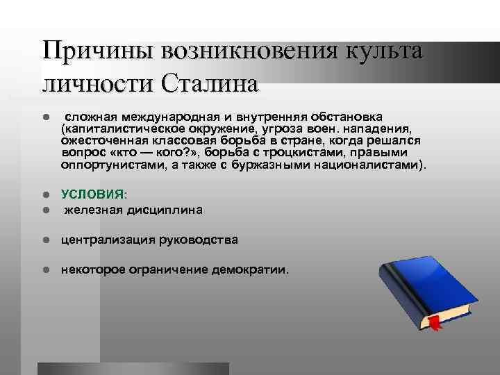 Культ личности сталина вопросы. Причины возникновения культа личности. Причины появления культа личности Сталина. Причины формирования культа личности. Причины установления культа личности Сталина кратко.