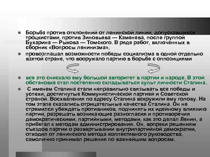 Борьба против отклонений от ленинской линии, допускавшихся троцкистами, против Зиновьева — Каменева, после группой