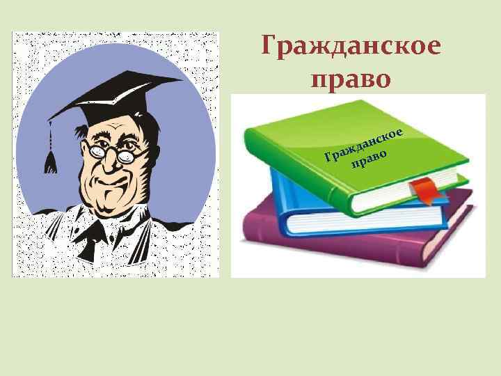 Гражданское право е ско н жда во Гра ра п 