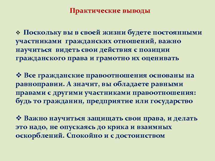 Практические выводы Поскольку вы в своей жизни будете постоянными участниками гражданских отношений, важно научиться