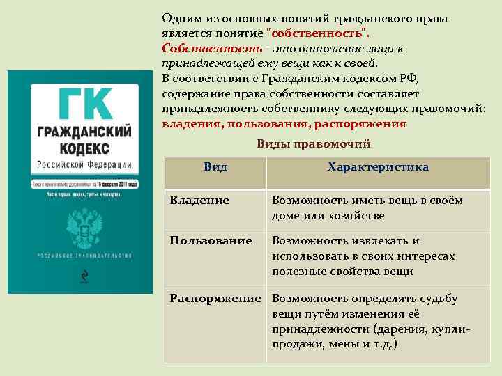 Одним из основных понятий гражданского права является понятие 