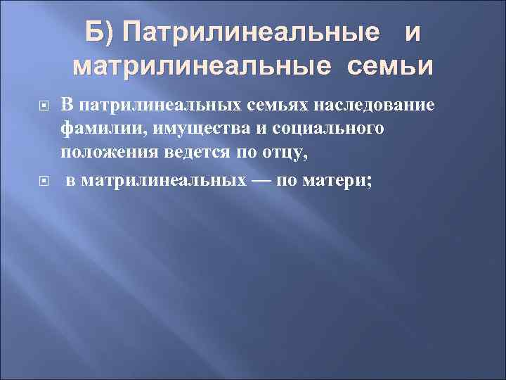 Б) Патрилинеальные и матрилинеальные семьи В патрилинеальных семьях наследование фамилии, имущества и социального положения