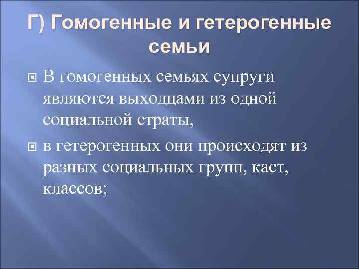 Г) Гомогенные и гетерогенные семьи В гомогенных семьях супруги являются выходцами из одной социальной