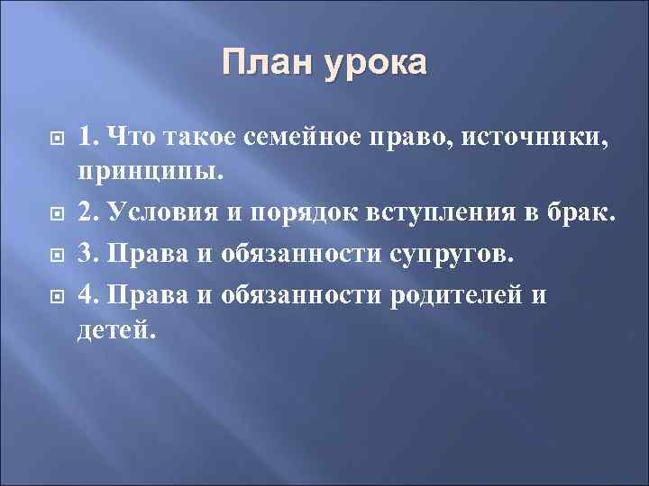 План урока 1. Что такое семейное право, источники, принципы. 2. Условия и порядок вступления