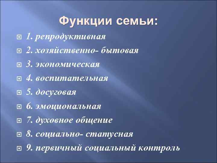 Функции семьи: 1. репродуктивная 2. хозяйственно- бытовая 3. экономическая 4. воспитательная 5. досуговая 6.