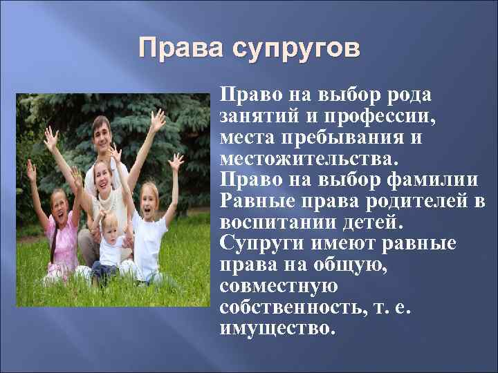 Права супругов Право на выбор рода занятий и профессии, места пребывания и местожительства. Право