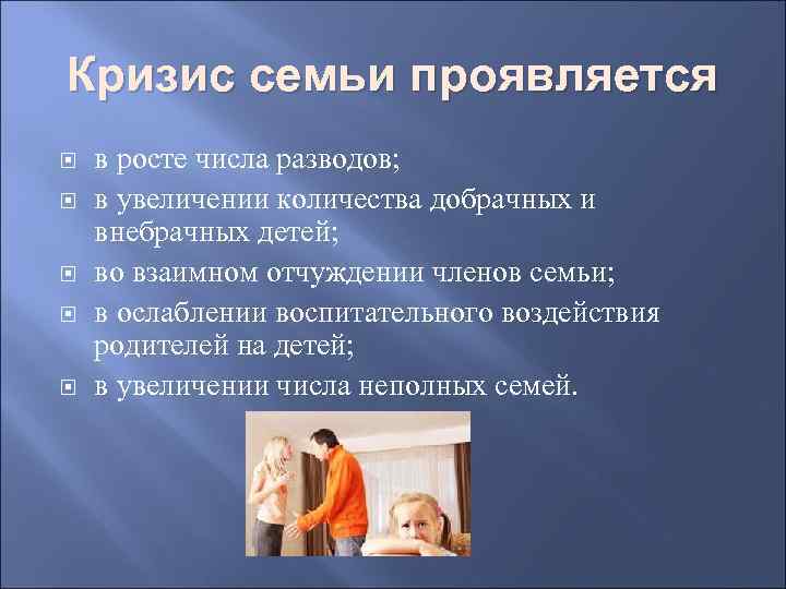 Кризис семьи проявляется в росте числа разводов; в увеличении количества добрачных и внебрачных детей;