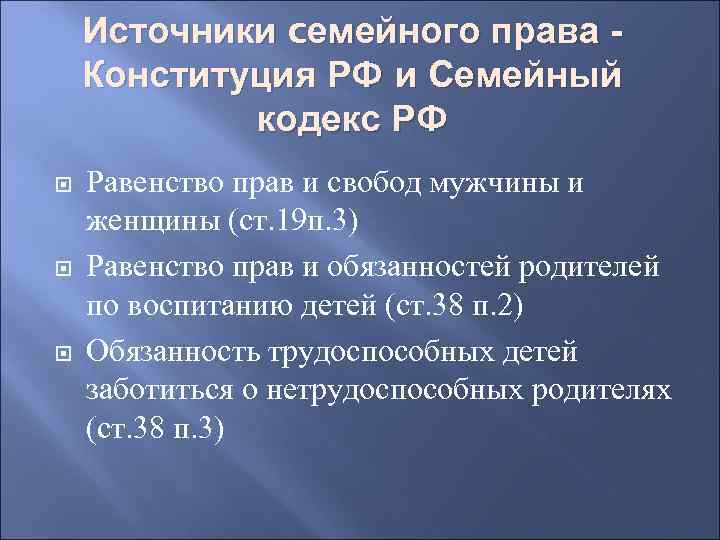 Источники cемейного права Конституция РФ и Семейный кодекс РФ Равенство прав и свобод мужчины