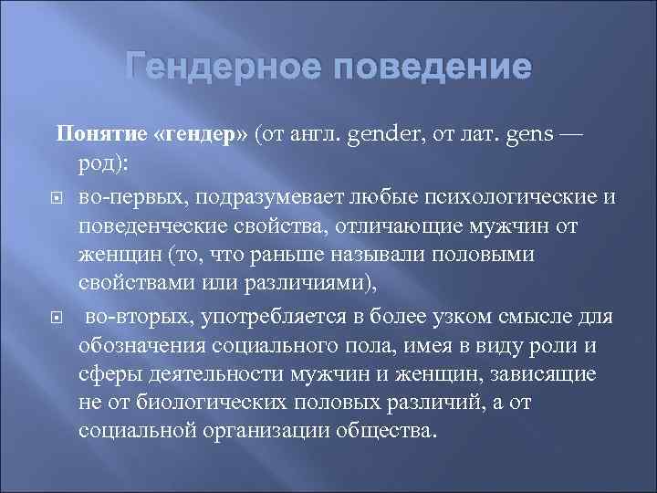 Гендерное поведение Понятие «гендер» (от англ. gender, от лат. gens — род): во-первых, подразумевает