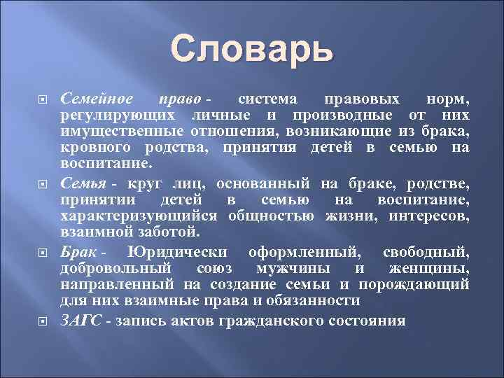 Словарь Семейное право - система правовых норм, регулирующих личные и производные от них имущественные