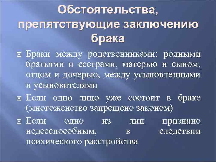 Обстоятельства, препятствующие заключению брака Браки между родственниками: родными братьями и сестрами, матерью и сыном,