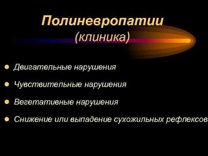 Полиневропатии (клиника) ● Двигательные нарушения ● Чувствительные нарушения ● Вегетативные нарушения ● Снижение или