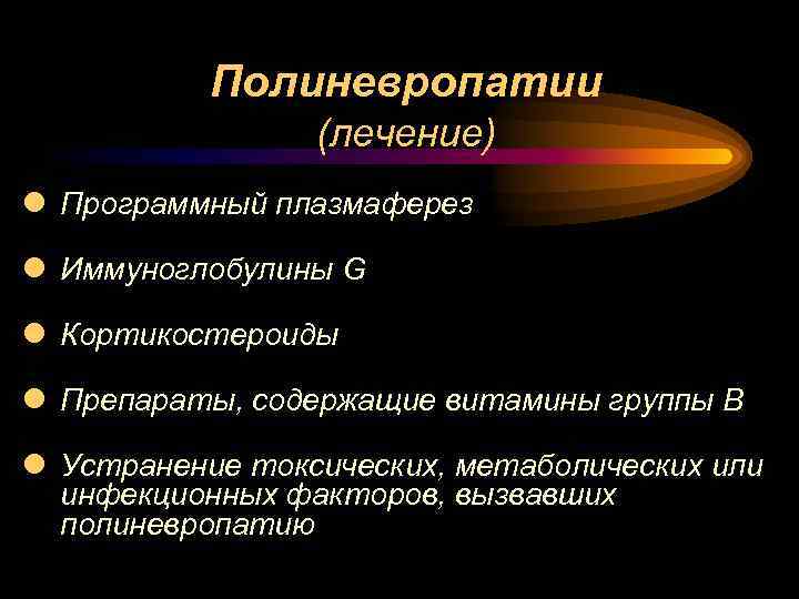 Полиневропатии (лечение) l Программный плазмаферез l Иммуноглобулины G l Кортикостероиды l Препараты, содержащие витамины