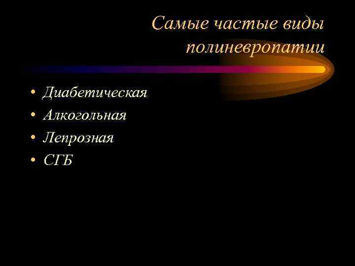 Самые частые виды полиневропатии • • Диабетическая Алкогольная Лепрозная СГБ 