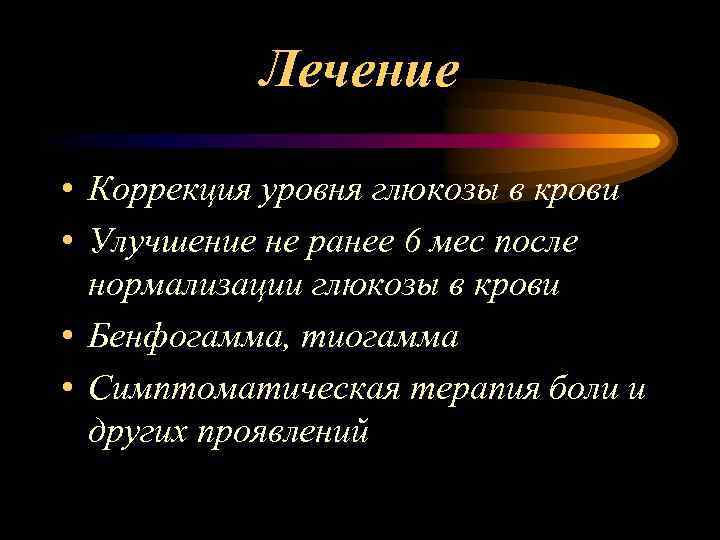 Лечение • Коррекция уровня глюкозы в крови • Улучшение не ранее 6 мес после