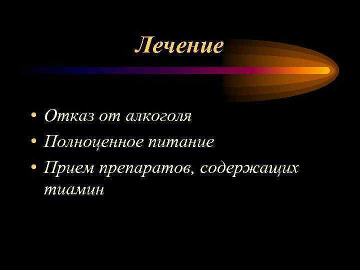 Лечение • Отказ от алкоголя • Полноценное питание • Прием препаратов, содержащих тиамин 