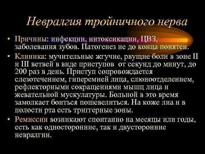 Невралгия тройничного нерва • Причины: инфекции, интоксикации, ЦВЗ, заболевания зубов. Патогенез не до конца