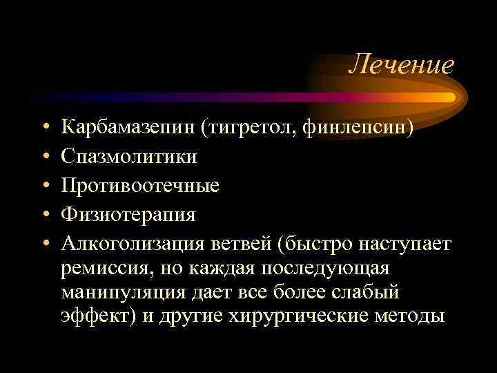 Лечение • • • Карбамазепин (тигретол, финлепсин) Спазмолитики Противоотечные Физиотерапия Алкоголизация ветвей (быстро наступает