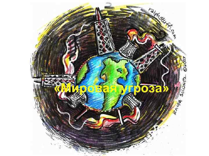  «Мировая угроза» 