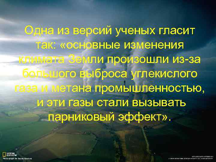 Одна из версий ученых гласит так: «основные изменения климата Земли произошли из-за большого выброса