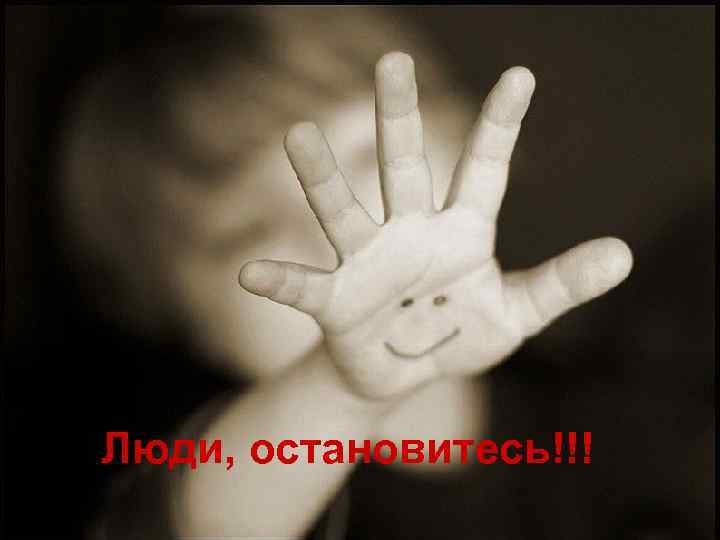 Люди, остановитесь!!! 