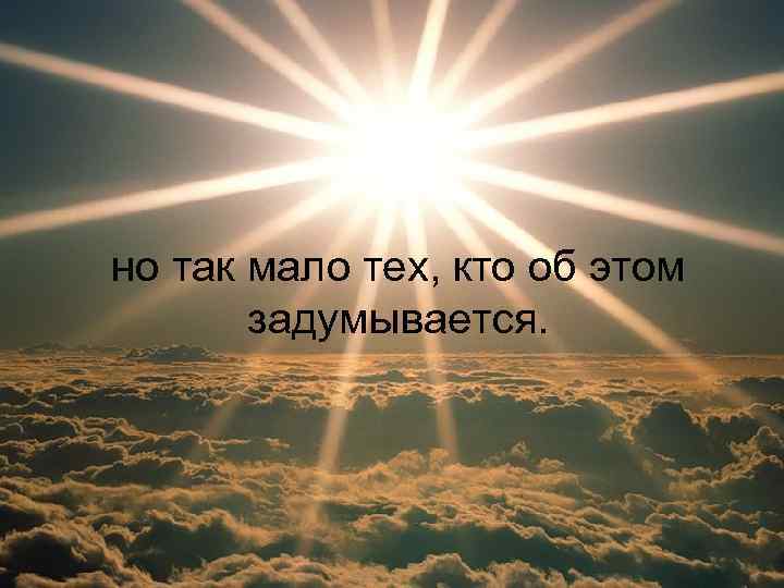 но так мало тех, кто об этом задумывается. 