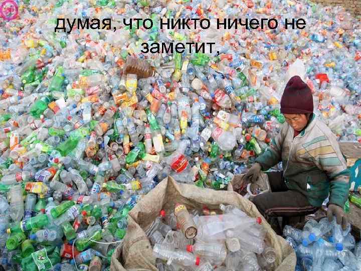 думая, что никто ничего не заметит, 