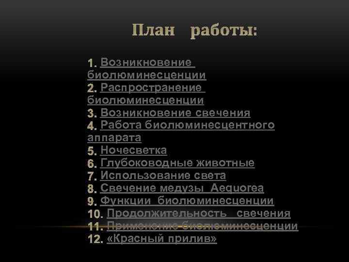 План работы: 1. Возникновение биолюминесценции 2. Распространение биолюминесценции 3. Возникновение свечения 4. Работа биолюминесцентного