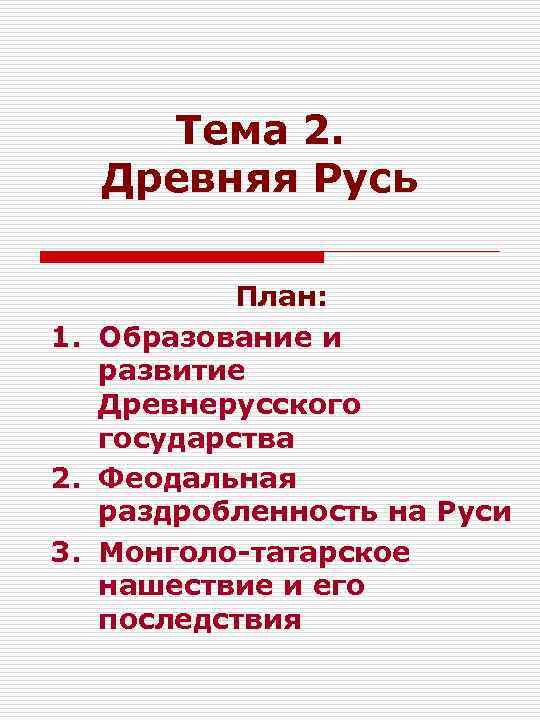 План русь 4 класс