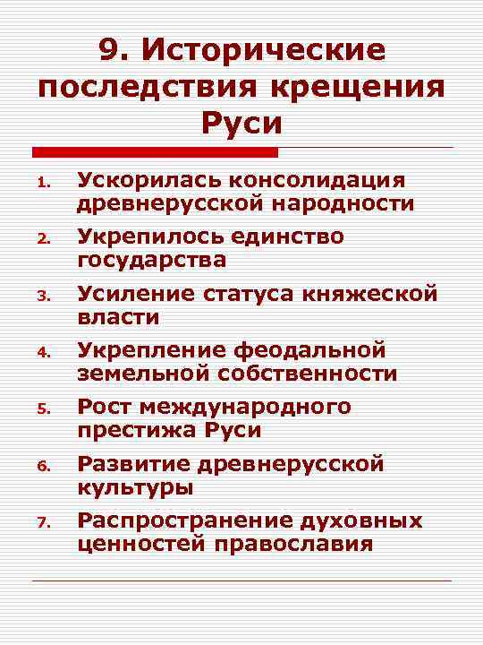 9. Исторические последствия крещения Руси 1. 2. 3. 4. 5. 6. 7. Ускорилась консолидация