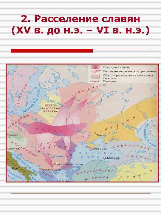 Великое переселение славян