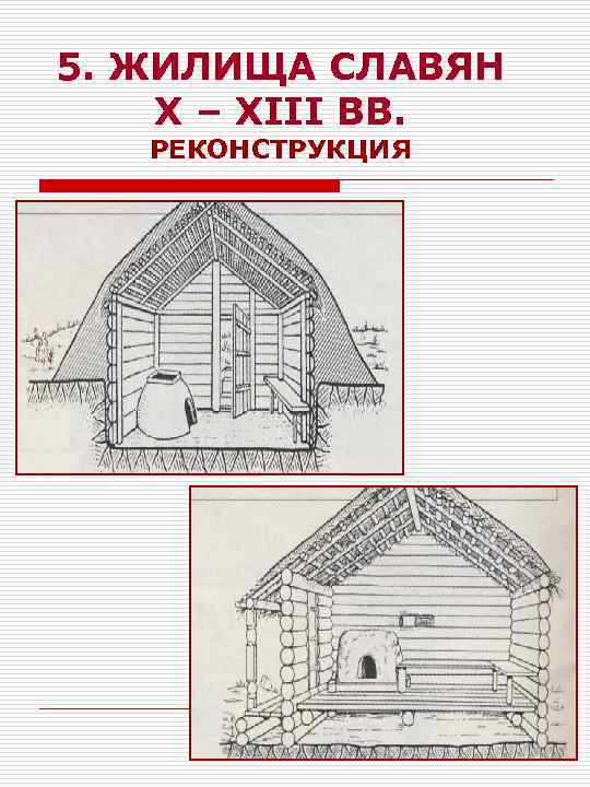 5. ЖИЛИЩА СЛАВЯН X – XIII ВВ. РЕКОНСТРУКЦИЯ 