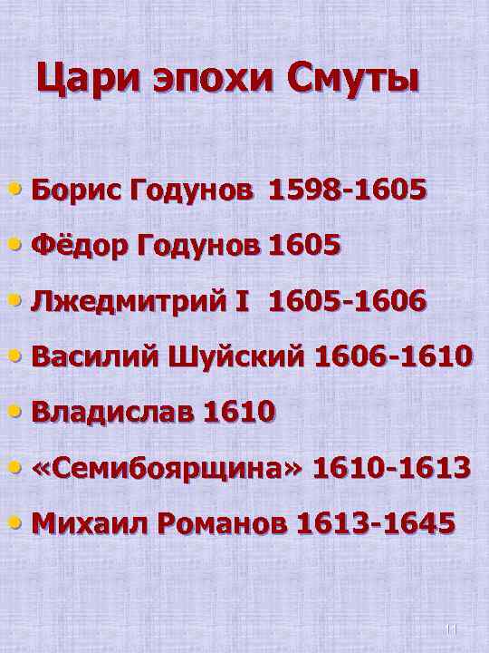 Цари эпохи Смуты • Борис Годунов 1598 -1605 • Фёдор Годунов 1605 • Лжедмитрий