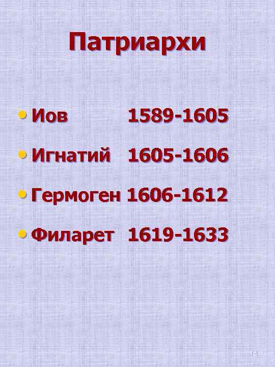 Патриархи • Иов 1589 -1605 • Игнатий 1605 -1606 • Гермоген 1606 -1612 •