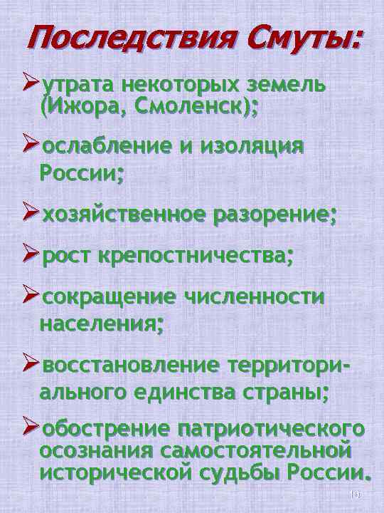 Последствия Смуты: Øутрата некоторых земель (Ижора, Смоленск); Øослабление и изоляция России; Øхозяйственное разорение; Øрост