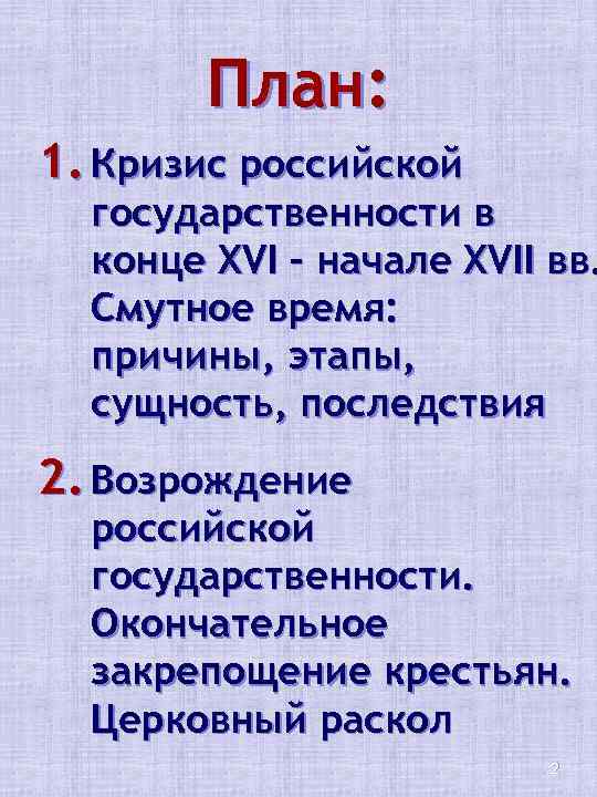 План: 1. Кризис российской государственности в конце XVI – начале XVII вв. Смутное время: