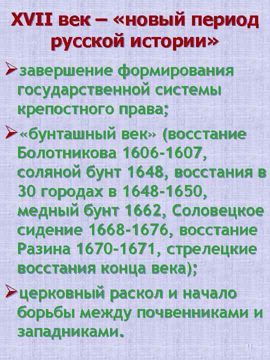 XVII век – «новый период русской истории» Øзавершение формирования государственной системы крепостного права; Ø