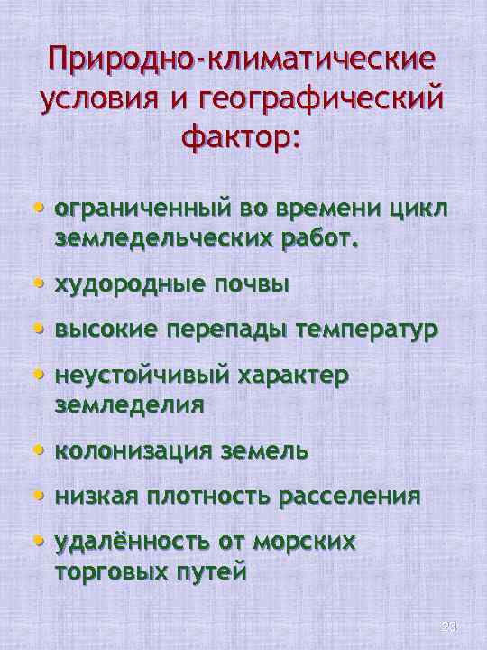 Природно-климатические условия и географический фактор: • ограниченный во времени цикл земледельческих работ. • худородные